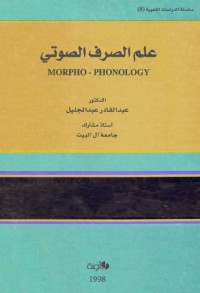 علم الصرف الصوتي